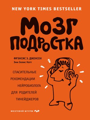 cover image of Мозг подростка. Спасительные рекомендации нейробиолога для родителей тинейджеров